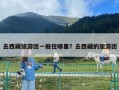 去西藏旅游團一般住哪里？去西藏的旅游團