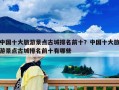 中國十大旅游景點古城排名前十？中國十大旅游景點古城排名前十有哪些