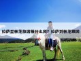 拉薩至林芝旅游報什么團？拉薩到林芝跟團