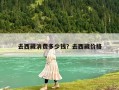 去西藏消費多少錢？去西藏價格