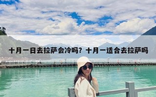 十月一日去拉薩會(huì)冷嗎？十月一適合去拉薩嗎