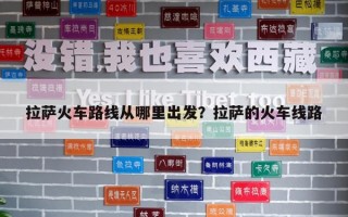 拉薩火車路線從哪里出發？拉薩的火車線路
