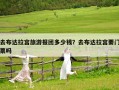 去布達(dá)拉宮旅游報(bào)團(tuán)多少錢？去布達(dá)拉宮要門票嗎