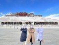 西藏跟團游價格一覽表？西藏跟團旅游線路