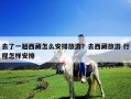 去了一趟西藏怎么安排旅游？去西藏旅游 行程怎樣安排