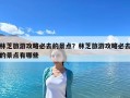 林芝旅游攻略必去的景點？林芝旅游攻略必去的景點有哪些