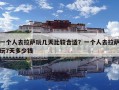 一個人去拉薩玩幾天比較合適？一個人去拉薩玩7天多少錢