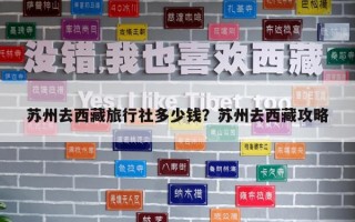 蘇州去西藏旅行社多少錢？蘇州去西藏攻略