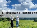 一年什么時候去西藏合適？每年幾月份適合去西藏