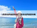 1月份拉薩旅游景點(diǎn)？1月份拉薩旅游攻略