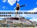 旅游團(tuán)去西藏有什么要求嗎？跟旅游團(tuán)去西藏旅游帶多少錢
