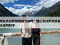 現(xiàn)在去拉薩旅游最合適嗎？現(xiàn)在去拉薩旅游最合適嗎知乎