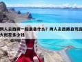 倆人去西藏一般準(zhǔn)備什么？兩人去西藏自駕游大概花多少錢