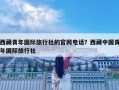 西藏青年國(guó)際旅行社的官網(wǎng)電話？西藏中國(guó)青年國(guó)際旅行社