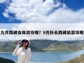 九月西藏自助游攻略？9月份去西藏旅游攻略