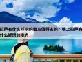 拉薩有什么好玩的地方值得去的？晚上拉薩有什么好玩的地方