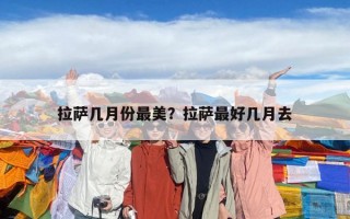 拉薩幾月份最美？拉薩最好幾月去