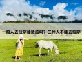 一般人去拉薩能適應嗎？三種人不能去拉薩