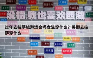 過(guò)年去拉薩旅游適合嗎女生穿什么？暑假去拉薩穿什么