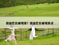 南迦巴瓦峰觀景？南迦巴瓦峰觀景點(diǎn)