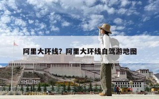 阿里大環線？阿里大環線自駕游地圖