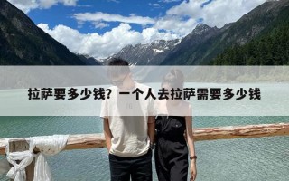 拉薩要多少錢？一個人去拉薩需要多少錢