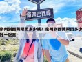泉州到西藏跟團(tuán)多少錢？泉州到西藏跟團(tuán)多少錢一張票