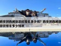 西安到西藏旅游團(tuán)報(bào)名多少錢？西安到西藏旅游團(tuán)報(bào)名多少錢啊