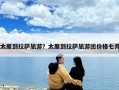 太原到拉薩旅游？太原到拉薩旅游團價格七月