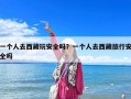 一個人去西藏玩安全嗎？一個人去西藏旅行安全嗎
