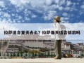 拉薩適合夏天去么？拉薩夏天適合旅游嗎