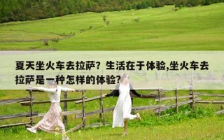 夏天坐火車去拉薩？生活在于體驗,坐火車去拉薩是一種怎樣的體驗?