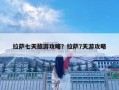 拉薩七天旅游攻略？拉薩7天游攻略