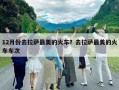 12月份去拉薩最美的火車？去拉薩最美的火車車次