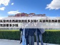 從徐州去西藏旅游團多少錢？從徐州去西藏自駕游要多少錢