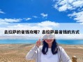 去拉薩的省錢攻略？去拉薩最省錢的方式