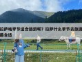 拉薩啥季節適合旅游呢？拉薩什么季節去旅游最合適