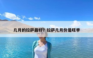 幾月的拉薩最好？拉薩幾月份是旺季