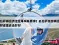 拉薩跟團游注意事項及要求？去拉薩旅游跟團好還是自由行好