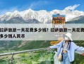 拉薩旅游一天花費(fèi)多少錢？拉薩旅游一天花費(fèi)多少錢人民幣