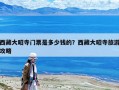 西藏大昭寺門票是多少錢的？西藏大昭寺旅游攻略