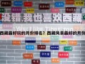 西藏最好玩的月份排名？西藏風景最好的月份