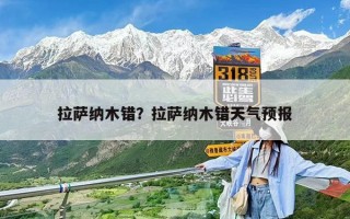 拉薩納木錯？拉薩納木錯天氣預報