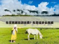東莞西藏旅游團費？東莞徒步去西藏