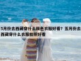 5月份去西藏穿什么顏色衣服好看？五月份去西藏穿什么衣服拍照好看
