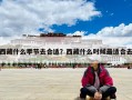 西藏什么季節去合適？西藏什么時候最適合去