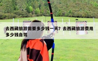 去西藏旅游需要多少錢一天？去西藏旅游費用多少錢自駕
