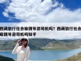 西藏旅行社會雇傭導游司機嗎？西藏旅行社會雇傭導游司機嗎知乎