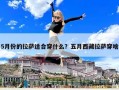 5月份的拉薩適合穿什么？五月西藏拉薩穿啥