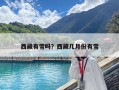 西藏有雪嗎？西藏幾月份有雪